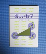 ★楽しい数学★数学基礎学力研究会★東京図書★1200円★道脇義正★高校数学Ⅰ★_画像3