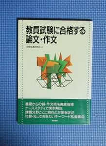 ★教員試験に合格する論文・作文★定価880円★文章指導研究会編★有紀書房★