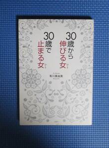 ★有川真由美★30歳から伸びる女30歳で止まる女★定価1100円★PHP研究所★