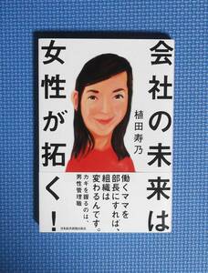 ★会社の未来は女性が拓く！★植田寿乃（ウエダヒサノ）★定価1600円★日本経済新聞社★