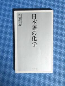 ★日本語の化学★岩松研吉郎★ぶんか社★定価1000円★