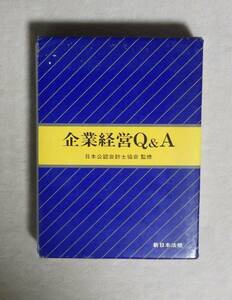 ★企業経営Q&A・日本公認会計士協会監修★新日本法規★定価4300円★