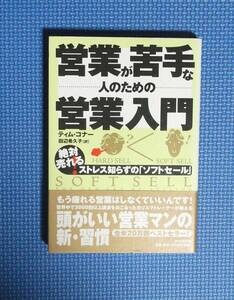 ★営業が苦手な人のための営業入門★定価1200円★PHP研究所★ティム・コナー★