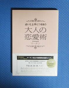 ★占いと上手につきあう大人の恋愛術★マーチン★定価1048円＋税★双葉社★