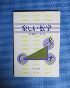 ★楽しい数学★数学基礎学力研究会★東京図書★1200円★道脇義正★高校数学Ⅰ★