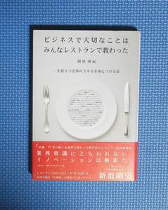 ★岡田博紀★ビジネスで大切なことはみんなレストランで教わった★定価1400円★大和書房★