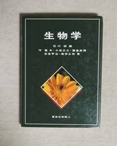 ★生物学・石川統編★東京化学同人★定価2400円★_画像1