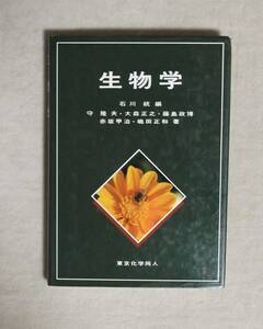 ★生物学・石川統編★東京化学同人★定価2400円★