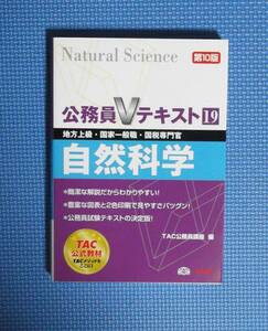 * civil servant V text 19* natural science * no. 10 version *TAC civil servant course compilation * regular price 2000 jpy *