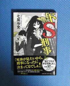 ★七尾与史★ドS刑事・風が吹けば桶屋が儲かる殺人事件★定価1500円★幻冬舎★