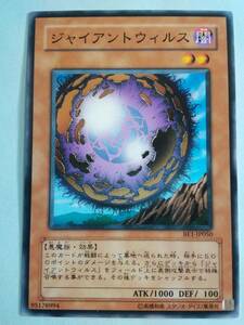 ジャイアントウィルス BE1 ノーマル 遊戯王