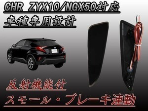 ブレーキ スモール連動 反射板機能付 CHR C-HR ZYX10 NGX50 型 専用設計 リフレクター 防水加工 スモーク (検 メーター LEDテープ