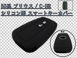 50系 プリウス ZVW50/ZVW51/ZVW55 スマートキー カバー ケース シリコン製 専用設計 最安 ブラック/黒 検) オプション 追加