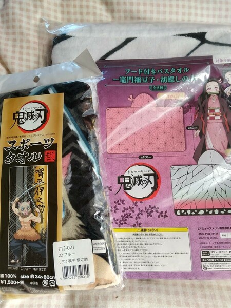 新品未開封 鬼滅の刃 スポーツタオル&フード付きバスタオルセット