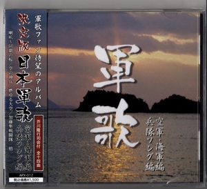 決定版　日本軍歌　空軍・海軍編他 ／芥川隆行司会付　全14曲 (新品・未開封)