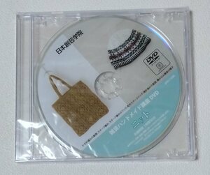 日本創芸学院　雑貨ハンドメイド講座DVD　ニット