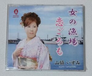 山脇いずみ / 女の漁場 / 恋ごろも　　　シングルCD