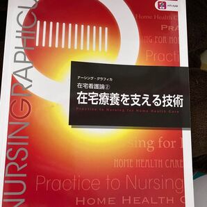 在宅療養を支える技術 看護 本