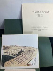 平山郁夫画伯の素描 デッサン「敦煌莫高窟」 色紙 特別贈呈品 小学館 昭和55年記念品 美術品