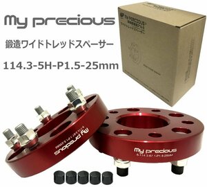 【my precious】高品質 本物の鍛造ワイドトレッドスペーサー 114.3-5H-P1.5-25mm-67.1 ボルト日本クロモリ鋼を使用 強度区分12.9 2枚組