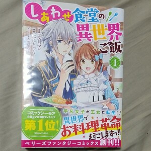 しあわせ食堂の異世界ご飯 1 2巻 セット
