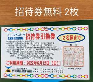 茨城県自然博物館★招待引換券 2名まで 無料 入場券 チケット