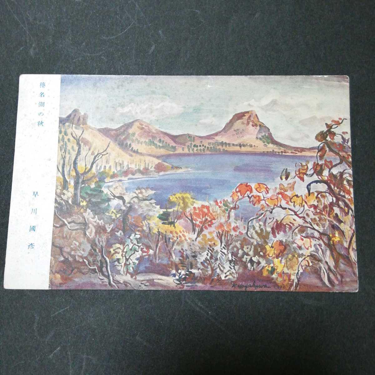 絵はがき 早川国彦 榛名湖の秋 早川國彦 ポストカード 絵画 良品専科アート, 印刷物, 絵はがき, ポストカード, その他