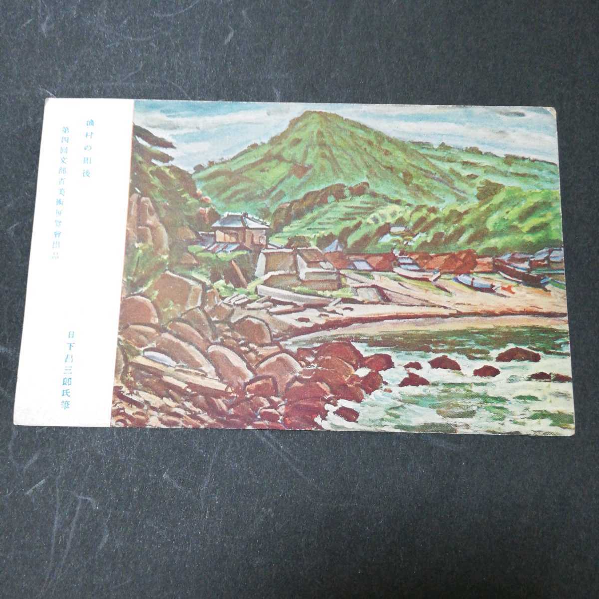 明信片：《雨后的渔村》作者：日下庄三郎 明信片画作作者：Ryohin Senka Art, 印刷材料, 明信片, 明信片, 其他的