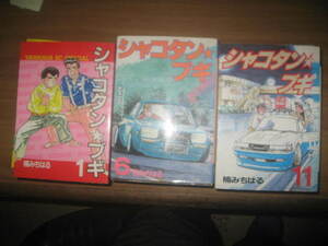 楠みちはる　シャコタンブギ　全３２巻の内２９冊　欠２５，２８，３２巻　ヤンマガKCスペシャル 