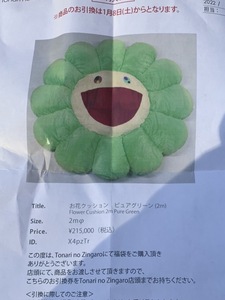 村上隆 カイカイキキ kaikaikiki zingaro 福袋 Flower Cusion 2m フラワー クッション ライトグリーン クリーム 黄緑 未使用