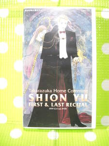 即決〈同梱歓迎〉VHS SHION YU FIRST &LAST RECITAL 阪神淡路大震災チャリティー 宝塚歌劇団 リーフット付◎ビデオその他多数出品中θE69