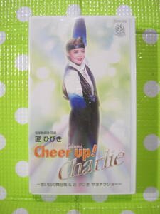 即決〈同梱歓迎〉VHS 匠ひびき Cheer up! Charlie 宝塚歌劇団花組 リーフット付◎ビデオその他多数出品中θE39