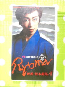  быстрое решение ( включение в покупку приветствуется )VHS Ryoma..! Sakamoto дракон лошадь!2 Tasaki Shinju специальный Takarazuka ... цветок комплект leaf to есть * видео прочее большое количество выставляется θE59