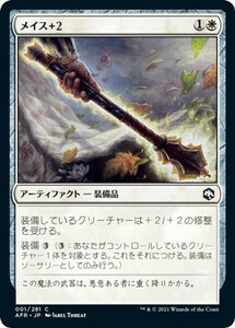 MTG ■白/日本語版■ 《 メイス＋２/+2 Mace》フォーゴトン・レルム探訪　AFR