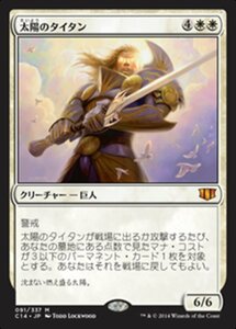 MTG ■白/日本語版■ 《太陽のタイタン/Sun Titan》統率者2014 C14