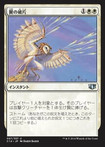 MTG ■白/日本語版■ 《翼の破片/Wing Shards》統率者2014 C14