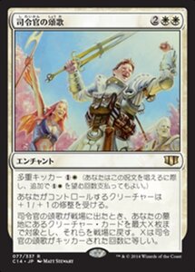 MTG ■白/日本語版■ 《司令官の頌歌/Marshal's Anthem》統率者2014 C14