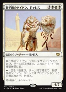 MTG ■白/日本語版■ 《獅子面のタイタン、ジャレス/Jareth, Leonine Titan》統率者2015 C15