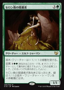 MTG ■緑/日本語版■ 《セロン教の隠遁者/Thelonite Hermit》統率者2015 C15