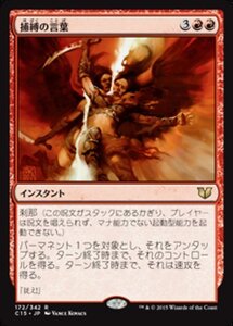 MTG ■赤/日本語版■ 《捕縛の言葉/Word of Seizing》統率者2015 C15