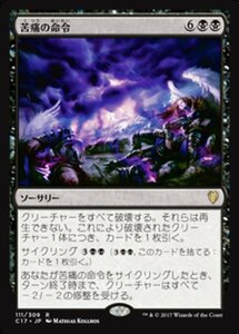 MTG ■黒/日本語版■ 《苦痛の命令/Decree of Pain》統率者2017 C17