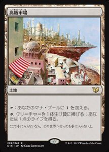 MTG ■土地/日本語版■ 《高級市場/High Market》統率者2015 C15