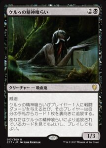 MTG ■黒/日本語版■ 《ケルゥの精神喰らい/Kheru Mind-Eater》統率者2017 C17