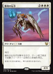 MTG ■白/日本語版■ 《勝利の伝令/Victory's Herald》統率者2015 C15