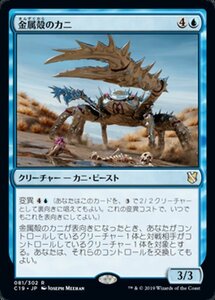 MTG ■青/日本語版■ 《金属殻のカニ/Chromeshell Crab》統率者2019 C19