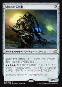 MTG ■無/日本語版■ 《刻まれた大怪物/Etched Monstrosity》★FOIL★ モダンマスターズ2015 MM2