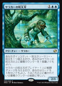 MTG ■青/日本語版■ 《サラカーの呪文刃/Surrakar Spellblade》★FOIL★ モダンマスターズ2015 MM2