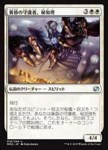 MTG ■白/日本語版■ 《黄昏の守護者、秘加理/Hikari, Twilight Guardian》★FOIL★ モダンマスターズ2015 MM2