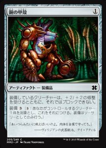 MTG ■無/日本語版■ 《銅の甲殻/Copper Carapace》モダンマスターズ2015 MM2