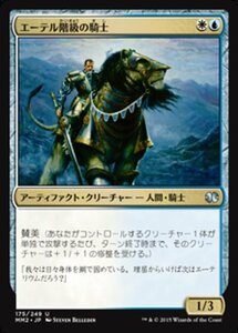 MTG ■金/日本語版■ 《エーテル階級の騎士/Ethercaste Knight》モダンマスターズ2015 MM2